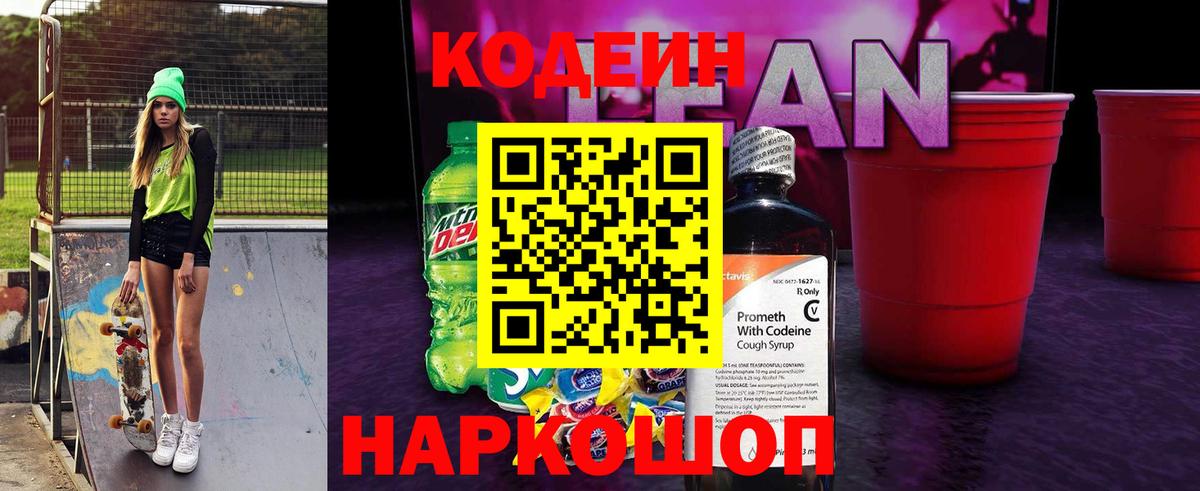 Codein напиток Lean (лин)  Вход с VPN  Стрежевой 